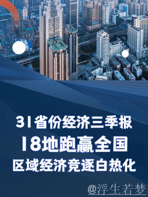 31地经济半年报出炉：韧性强、动能新、活力足