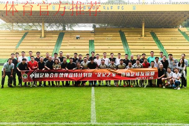 中国足协举办足记之家媒体友谊赛 媒体记者体验中超高规格赛事服务 中国足协举办足记之家媒体友谊赛 媒体记者体验中超高规格赛事服务